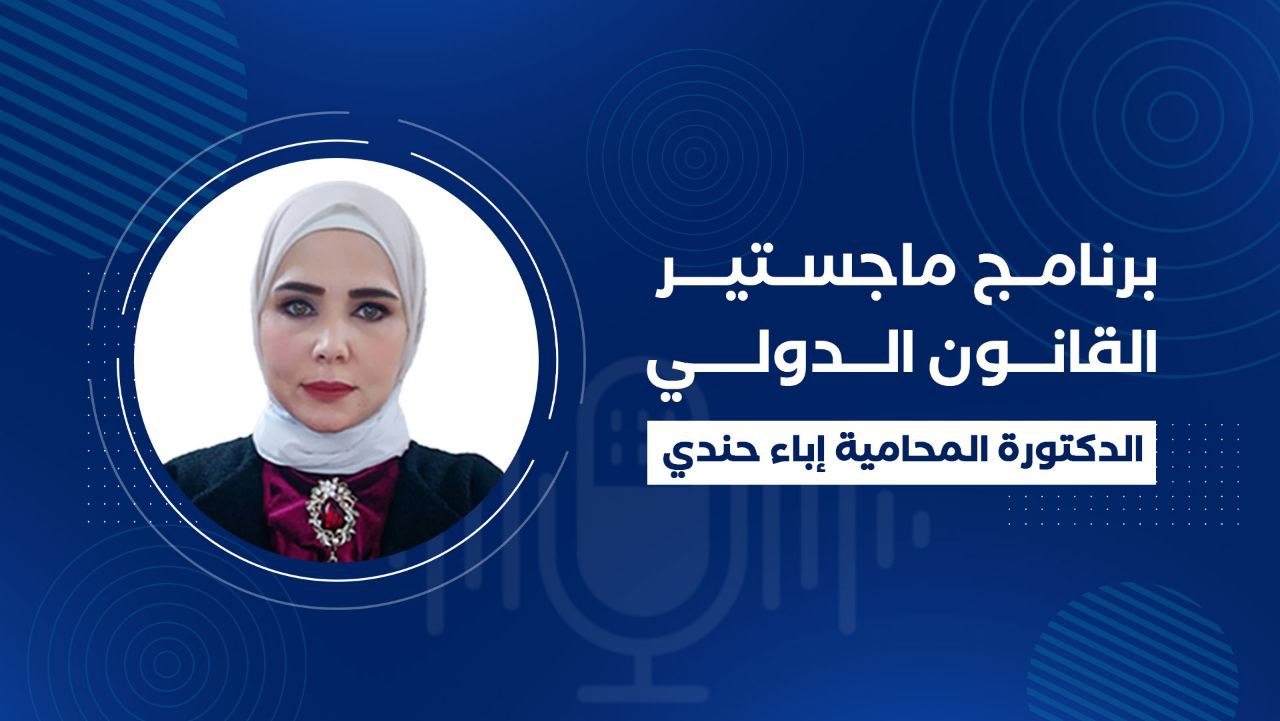 جامعة كاليفورنيا للعلوم والتكنولوجيا تنظم ويبينارًا تعريفيًا حول ماجستير القانون الدولي.